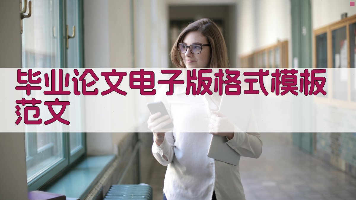 毕业论文电子版格式模板范文