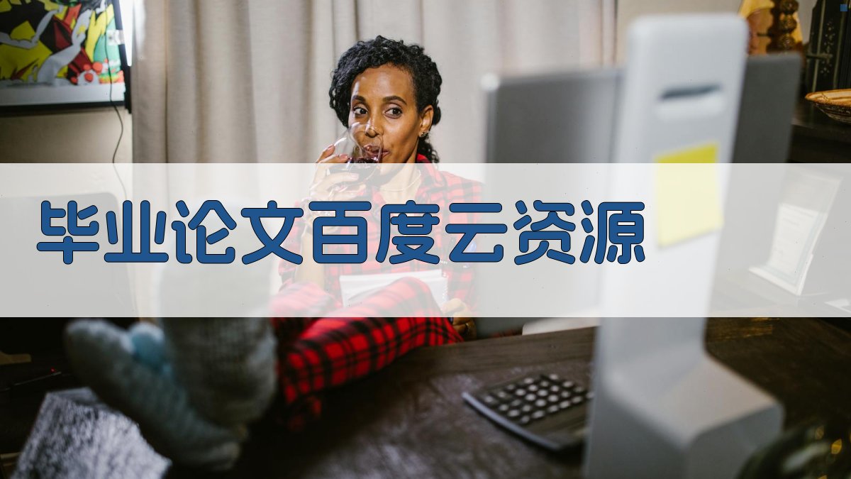 毕业论文百度云资源