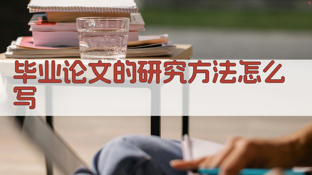 AI毕业论文研究方法写作指南