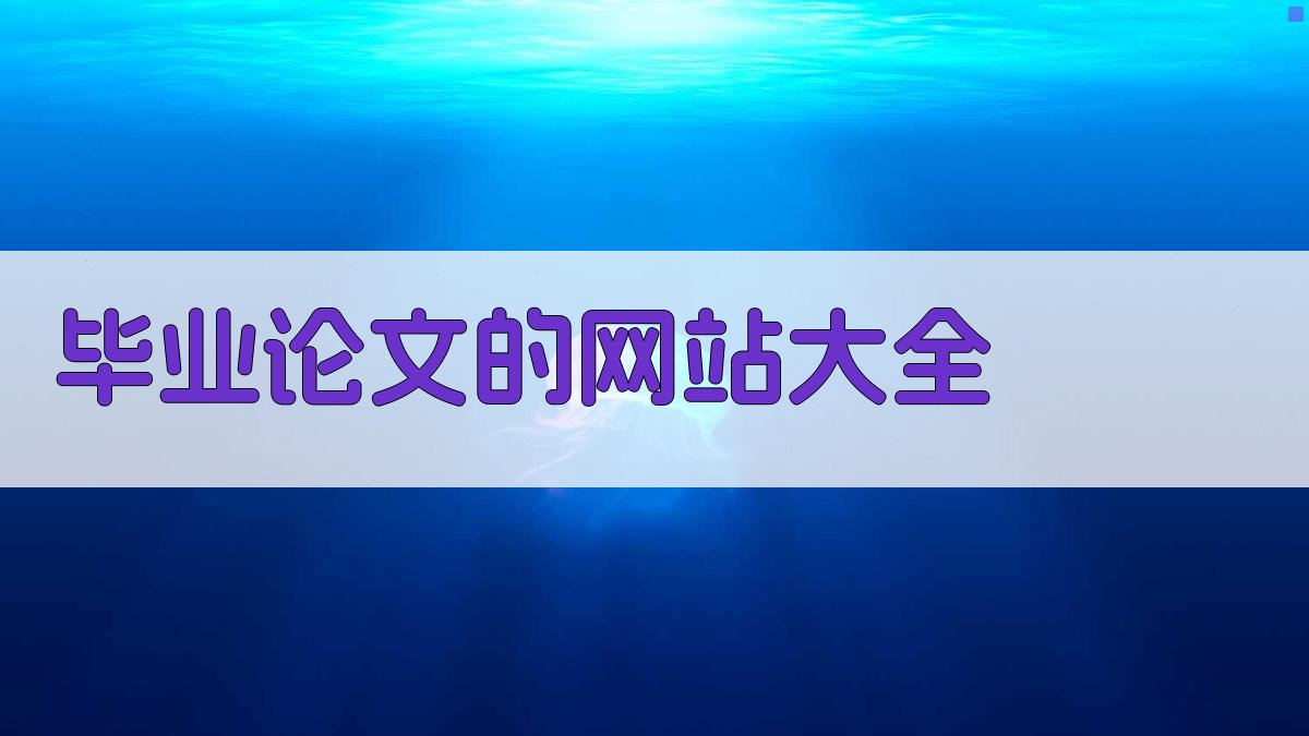 毕业论文的网站大全