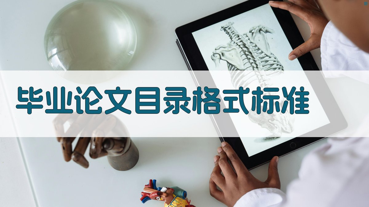 AI一键生成毕业论文目录格式标准