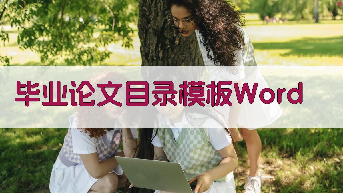 AI毕业论文目录模板Word