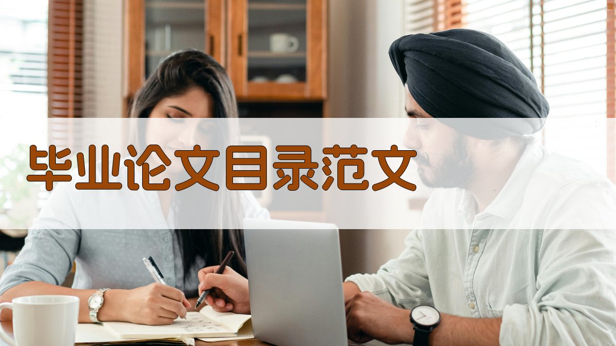 AI毕业论文目录范文