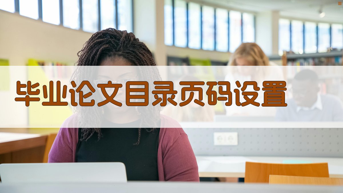 AI毕业论文目录页码设置