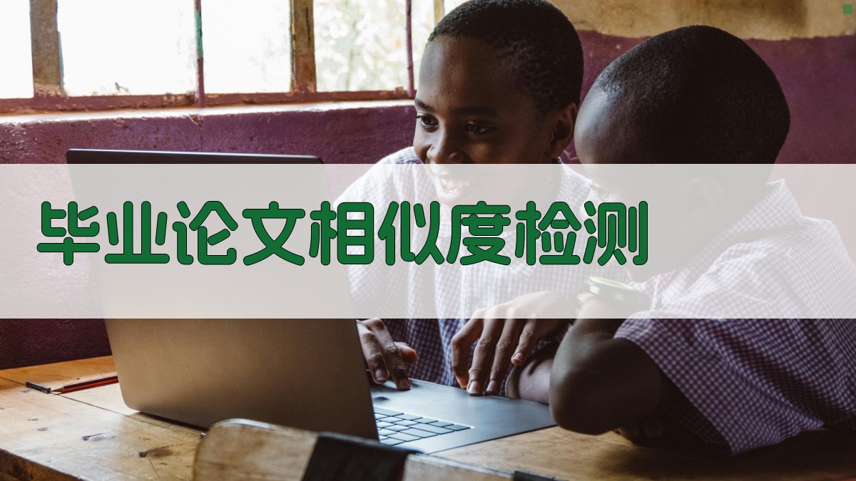 AI毕业论文相似度检测