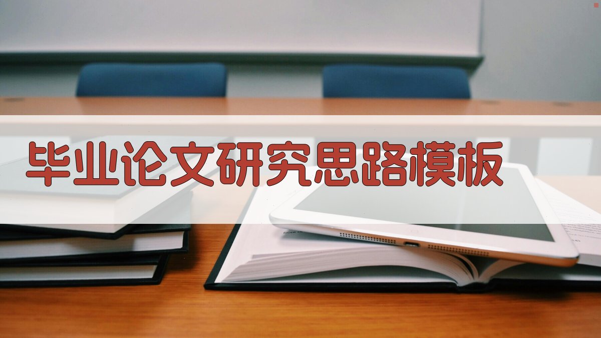 AI毕业论文研究思路模板