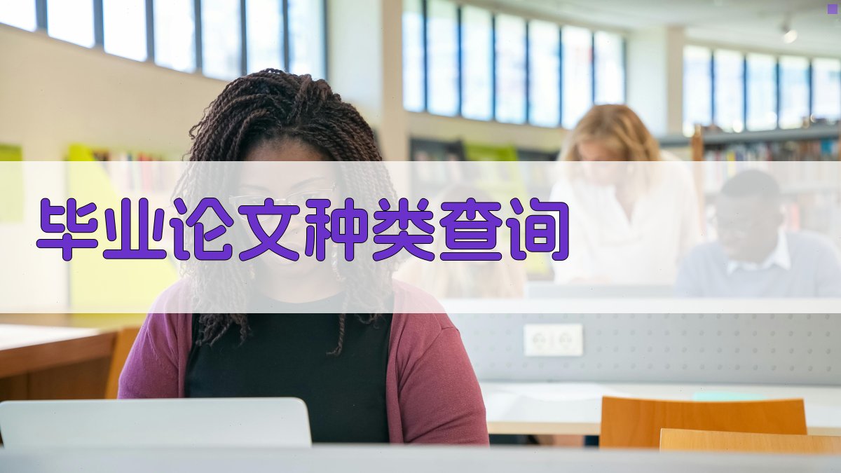 AI毕业论文种类查询助手
