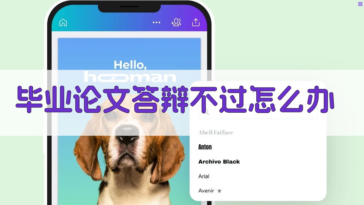 毕业论文答辩不过怎么办