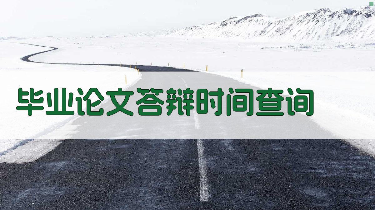 AI智能毕业论文答辩时间查询