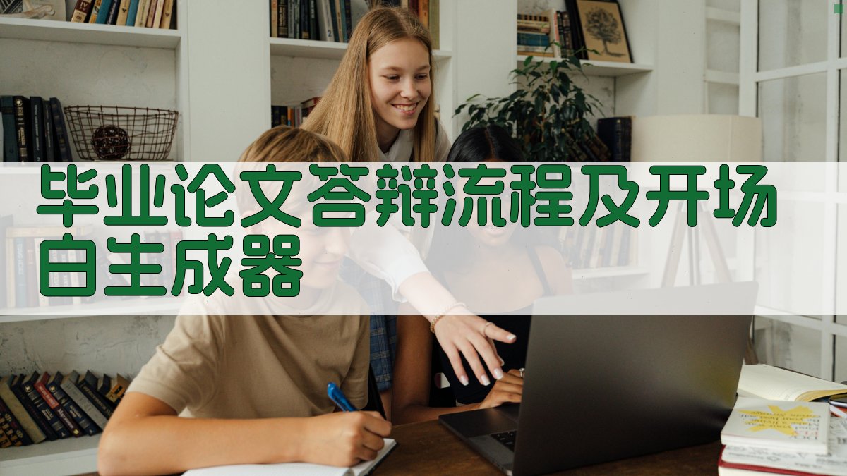 AI毕业论文答辩流程及开场白生成器