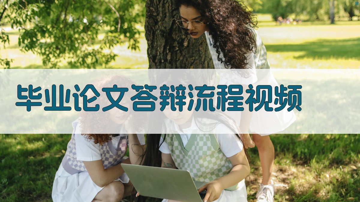 AI一键生成毕业论文答辩流程视频脚本