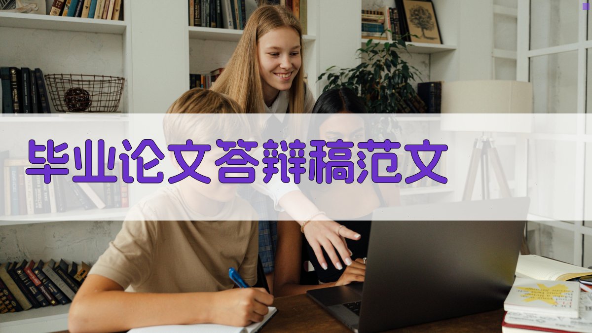 AI毕业论文答辩稿范文生成