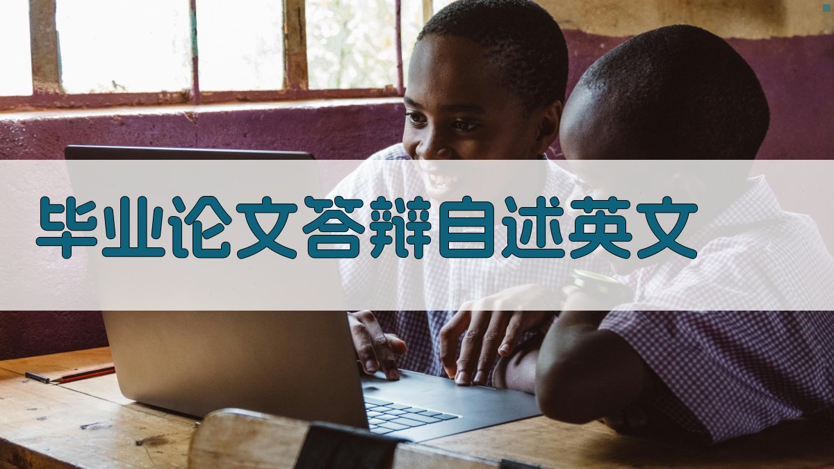 AI智能毕业论文答辩自述英文生成器