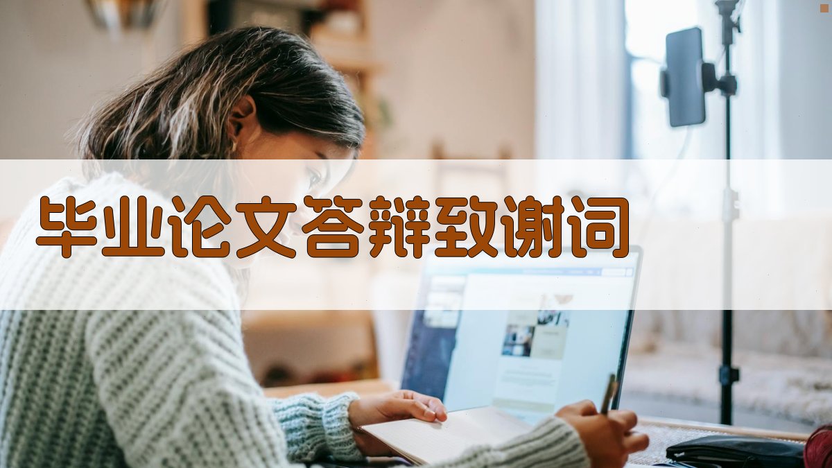 AI毕业论文答辩致谢词生成器