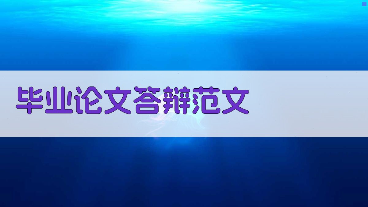 AI毕业论文答辩范文生成