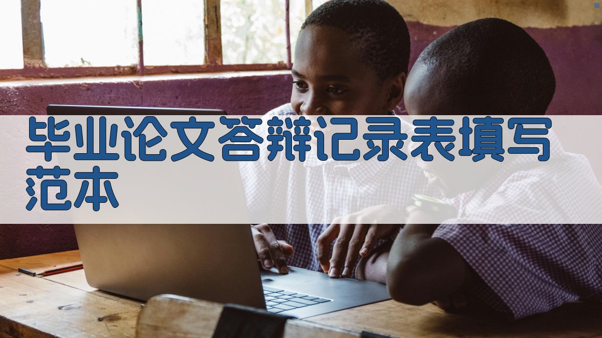 毕业论文答辩记录表填写范本