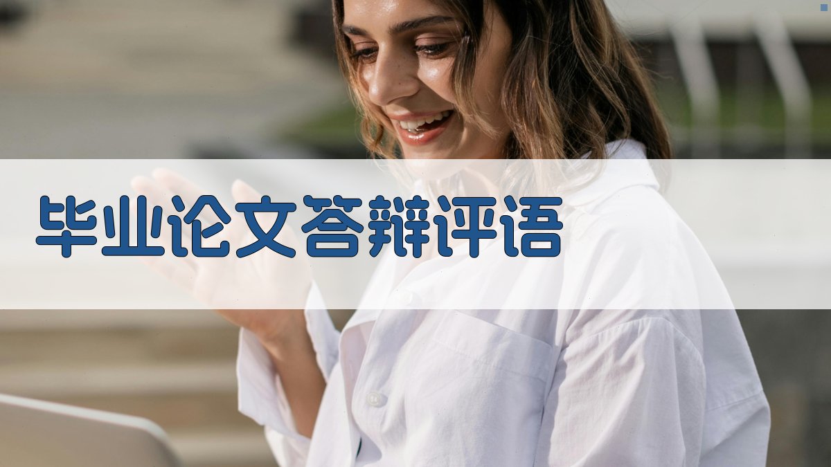 AI毕业论文答辩评语