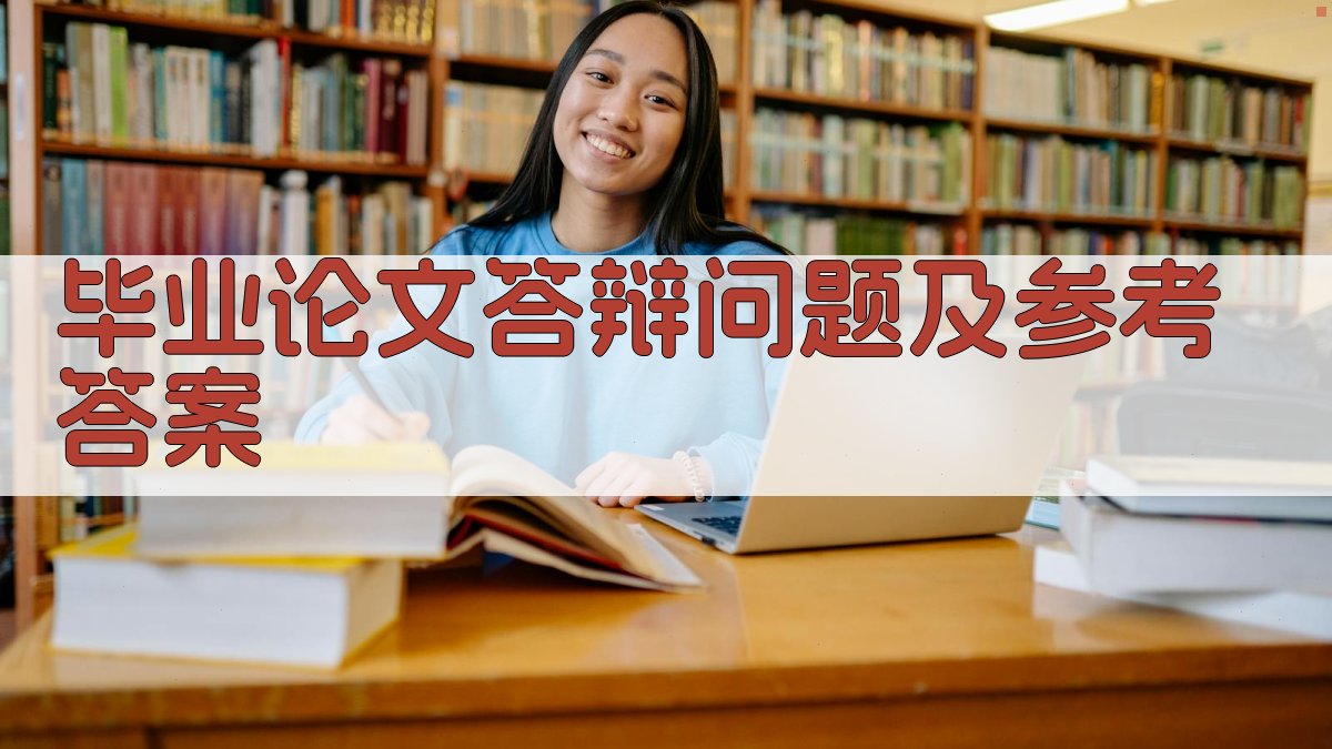 AI毕业论文答辩问题及参考答案生成器