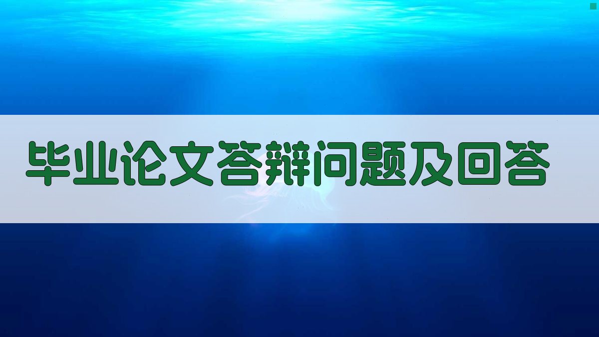AI智能毕业论文答辩问题及回答生成
