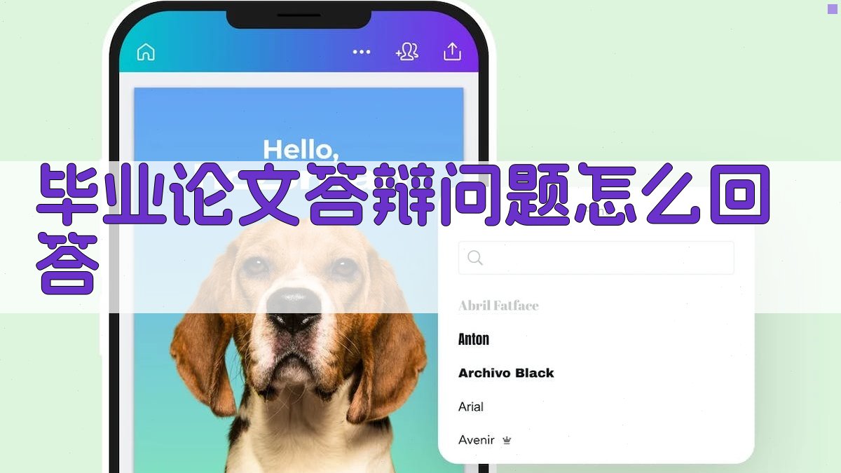 AI智能毕业论文答辩问题回答助手