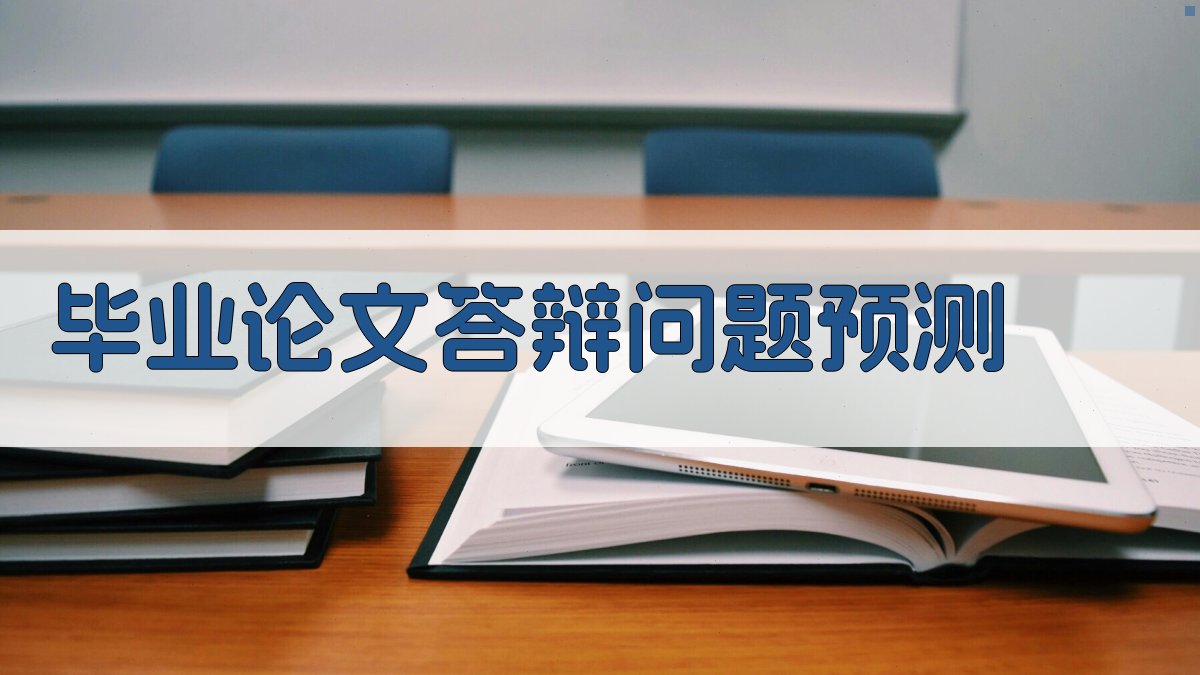 AI智能毕业论文答辩问题预测