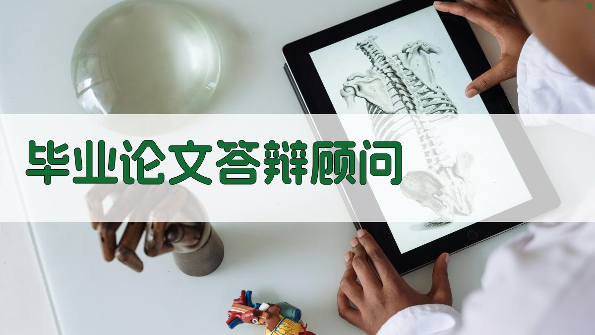 AI毕业论文答辩顾问
