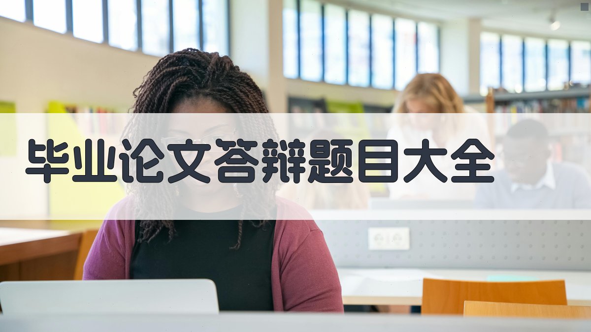 AI智能毕业论文答辩题目生成器