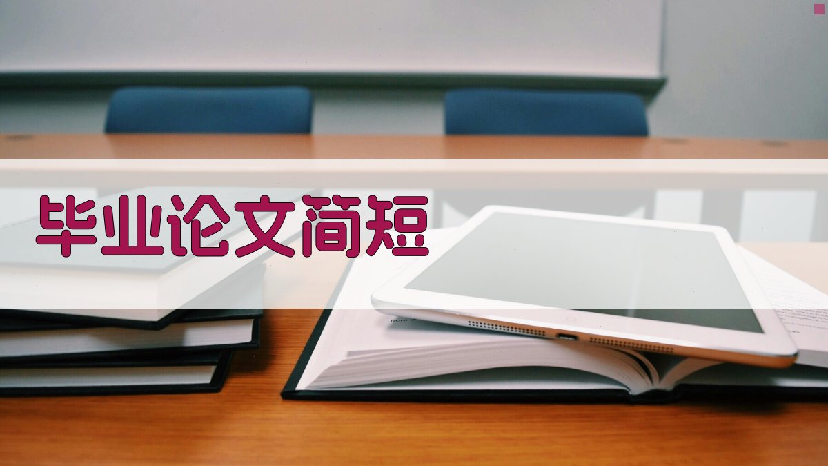 AI智能毕业论文简短工具