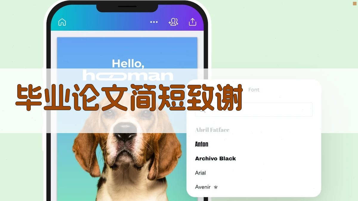 AI毕业论文简短致谢生成