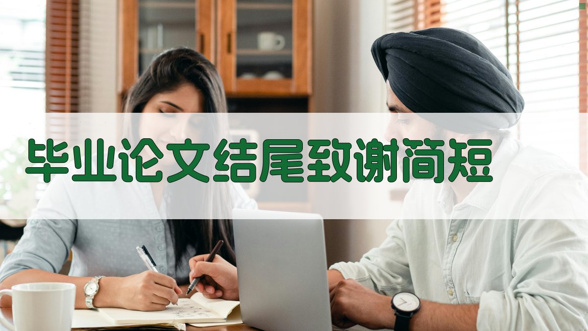 AI一键生成毕业论文结尾致谢简短