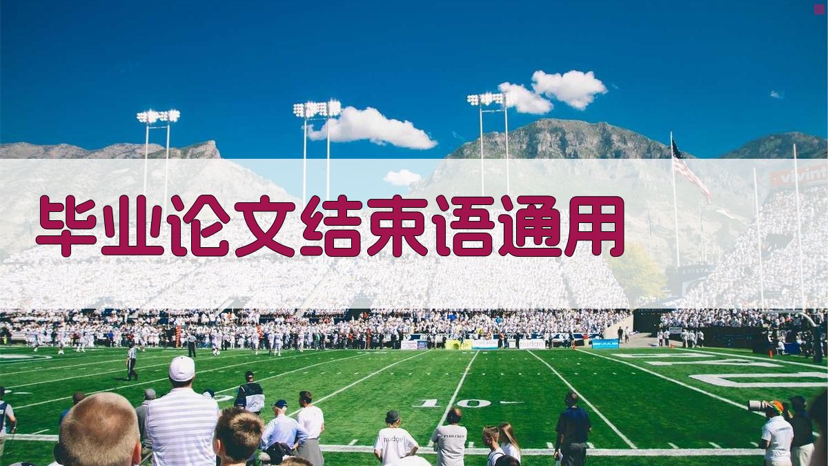 AI一键生成毕业论文结束语