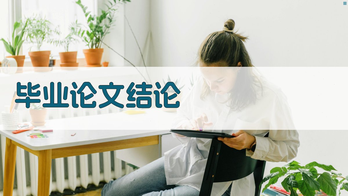 AI智能毕业论文结论写作指南