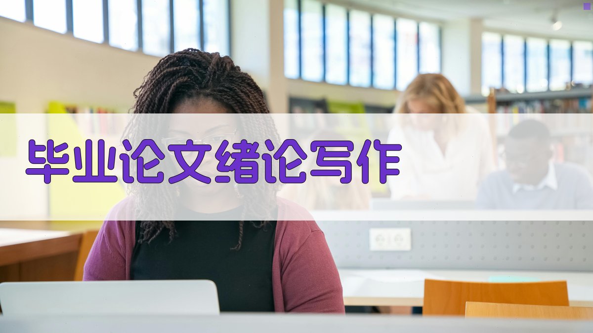 AI毕业论文绪论写作指南
