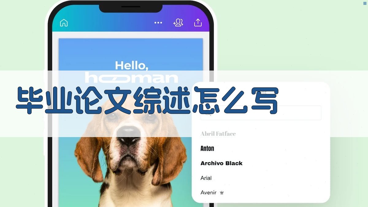 AI毕业论文综述写作助手
