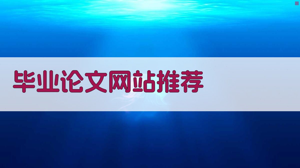 AI毕业论文网站推荐