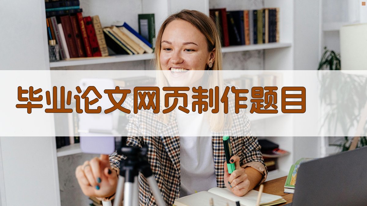 AI生成毕业论文网页制作题目