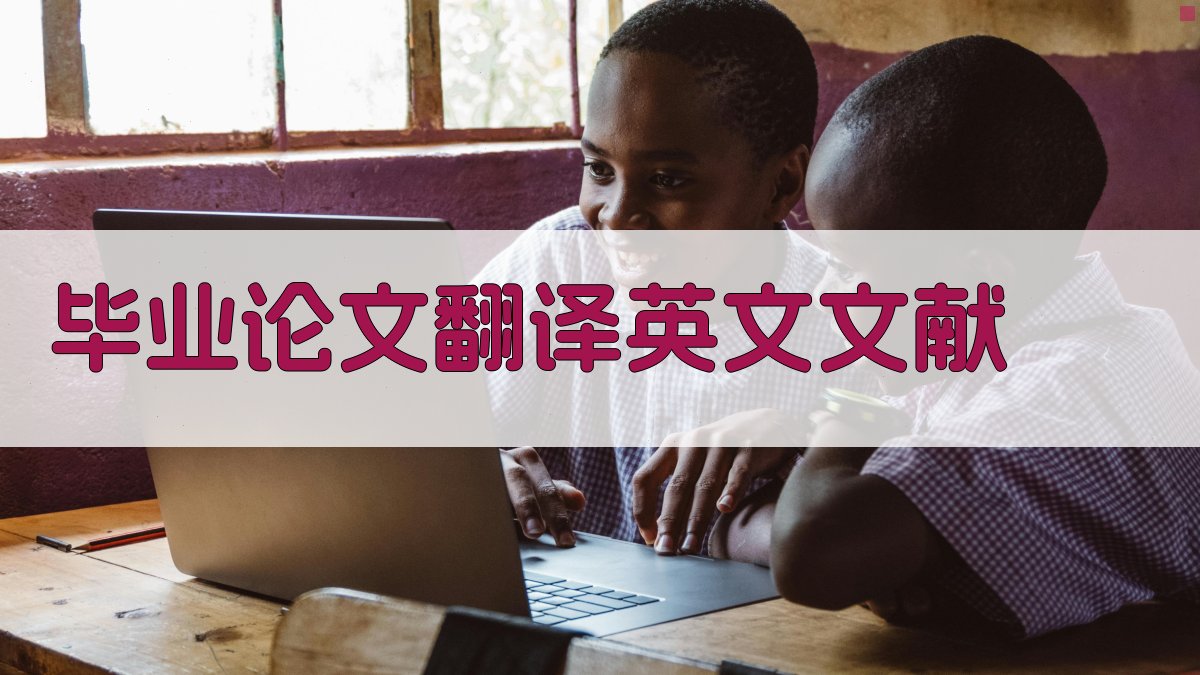 AI智能毕业论文英文文献翻译
