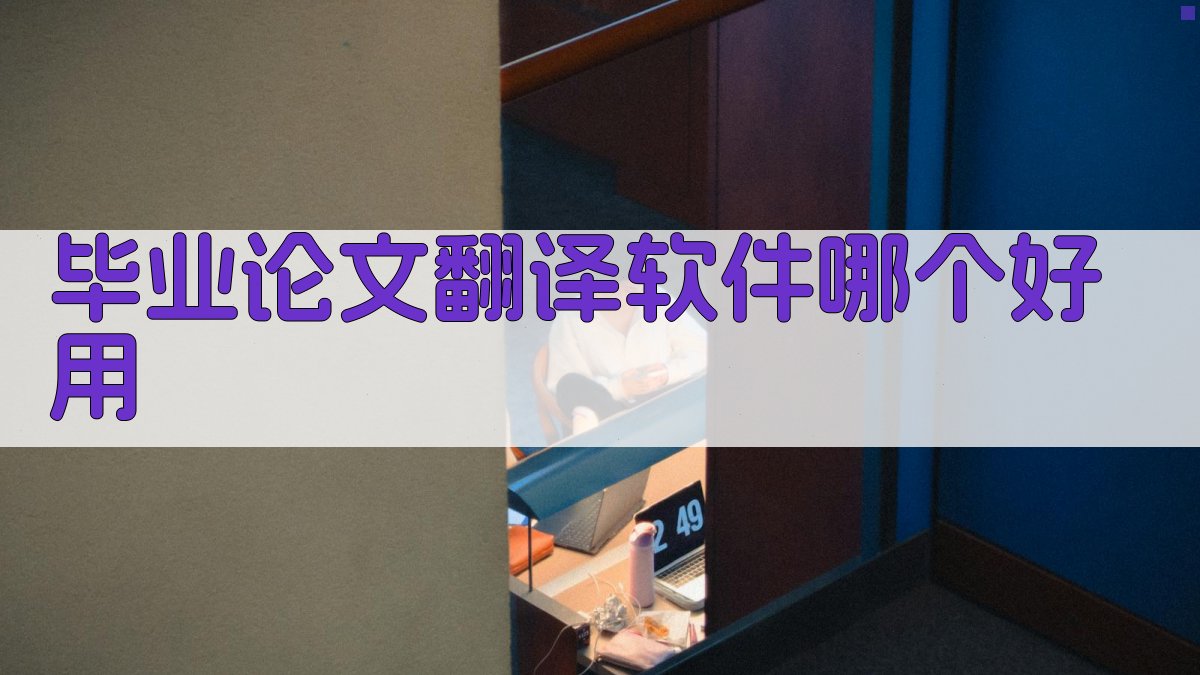 毕业论文翻译软件哪个好用