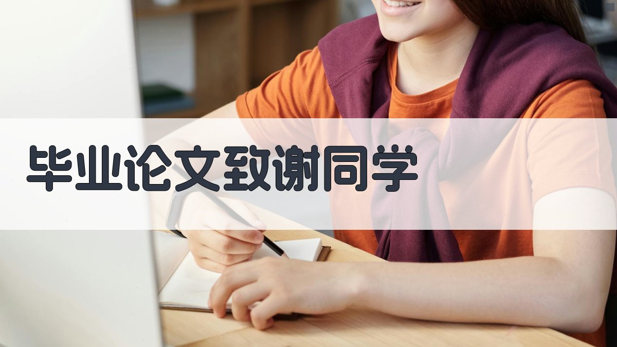 AI一键生成毕业论文致谢同学