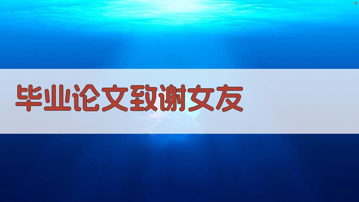 AI一键生成毕业论文致谢女友