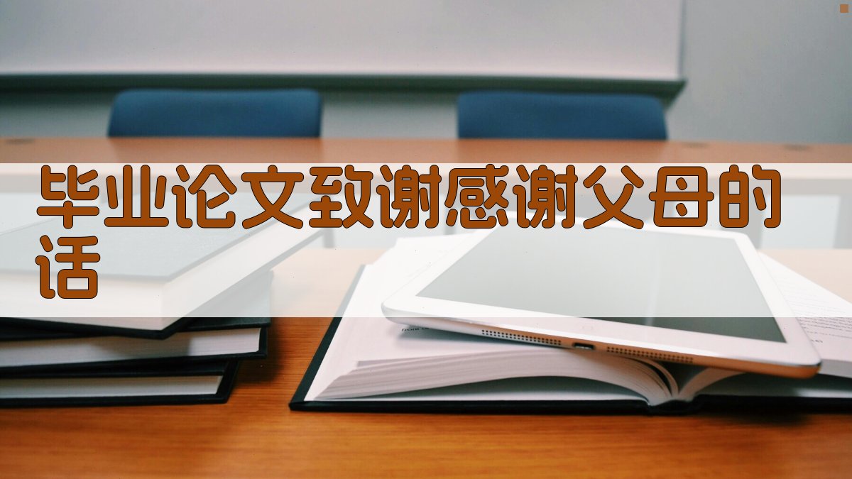 AI毕业论文致谢感谢父母的话