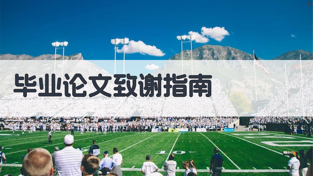 AI毕业论文致谢指南