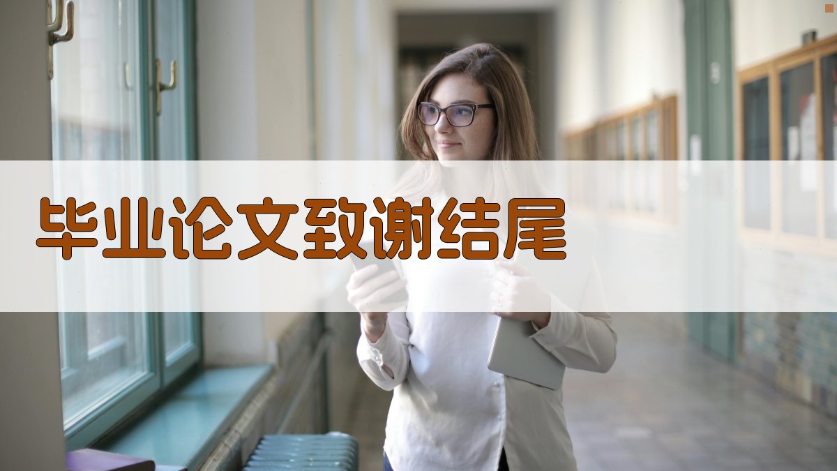 AI毕业论文致谢结尾生成器