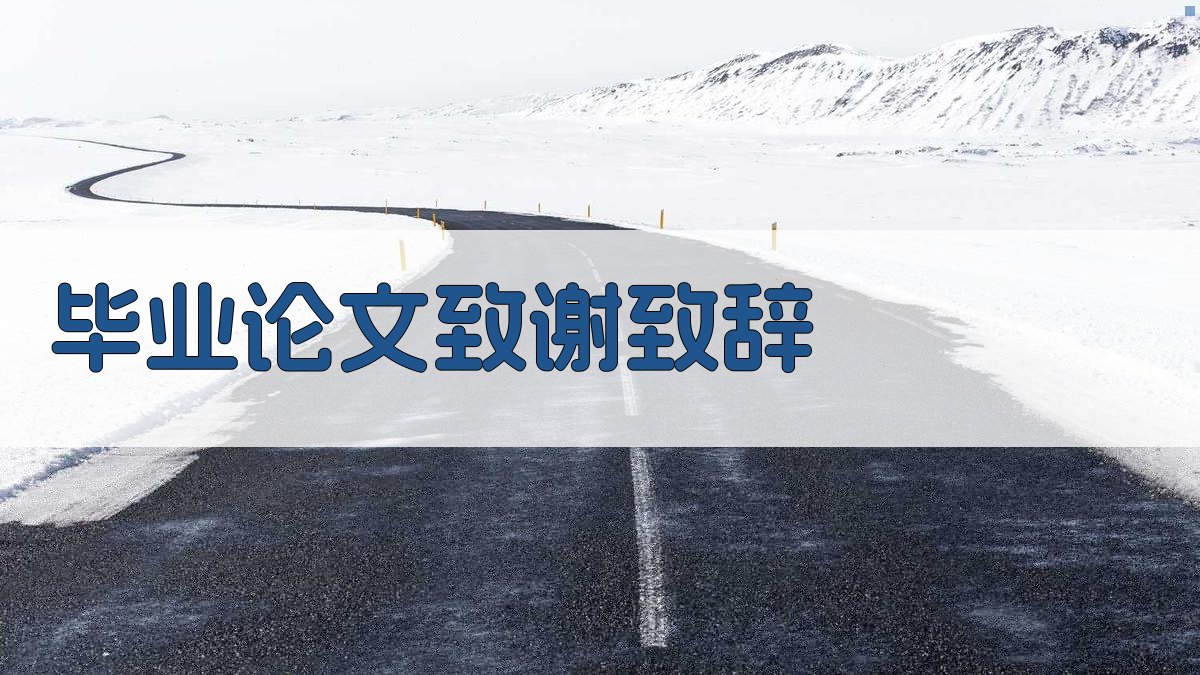 AI毕业论文致谢致辞