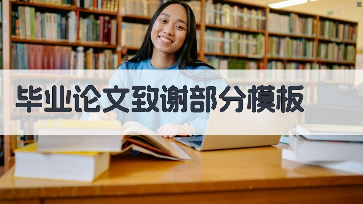 AI毕业论文致谢部分模板