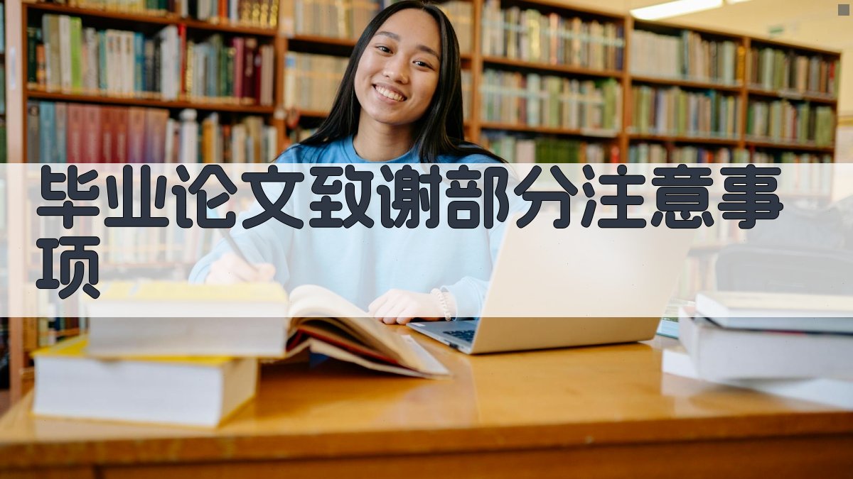 AI毕业论文致谢部分注意事项