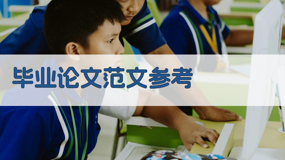 AI毕业论文范文参考