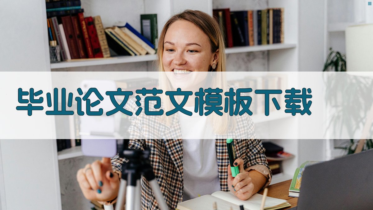 毕业论文范文模板下载