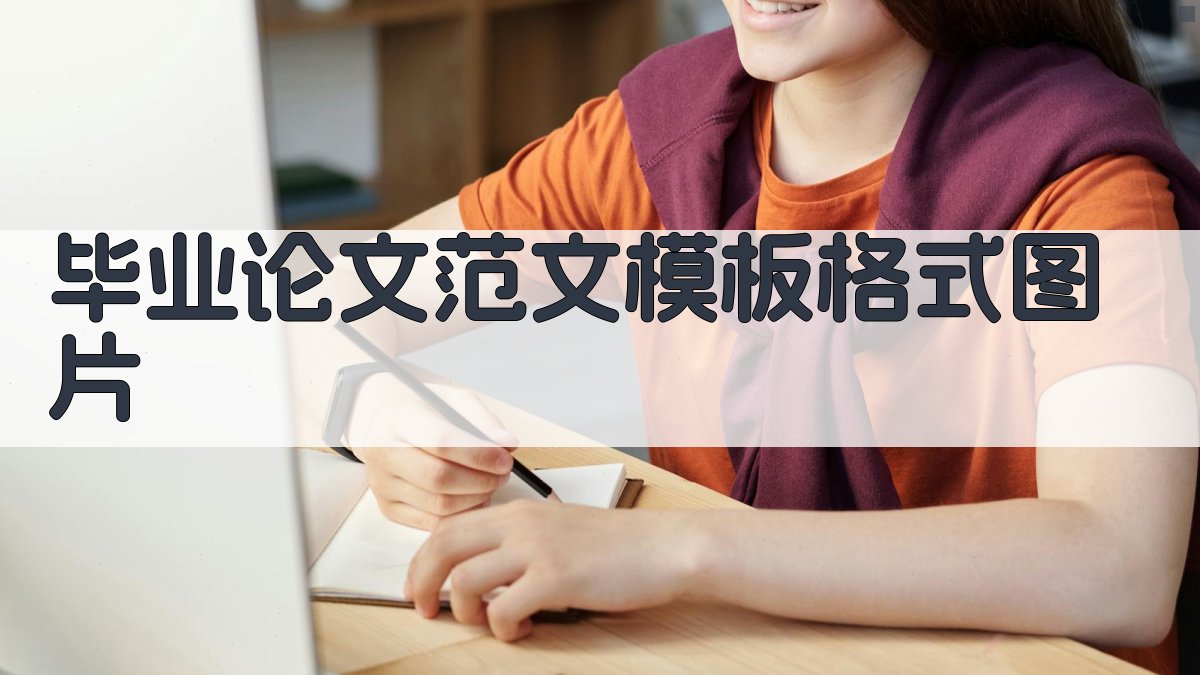 毕业论文范文模板格式图片