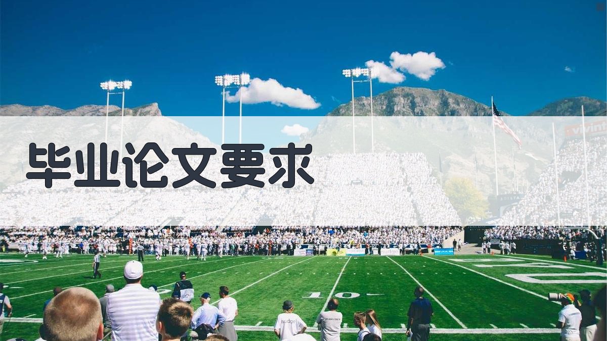 AI毕业论文要求生成器